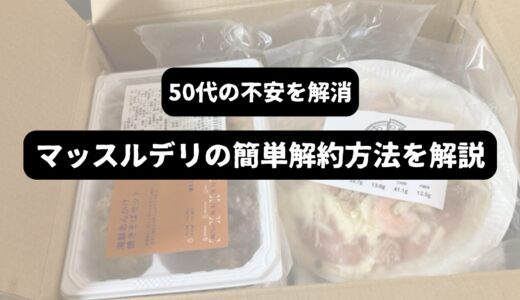 【50代向け】マッスルデリをスマホで簡単に解約する方法